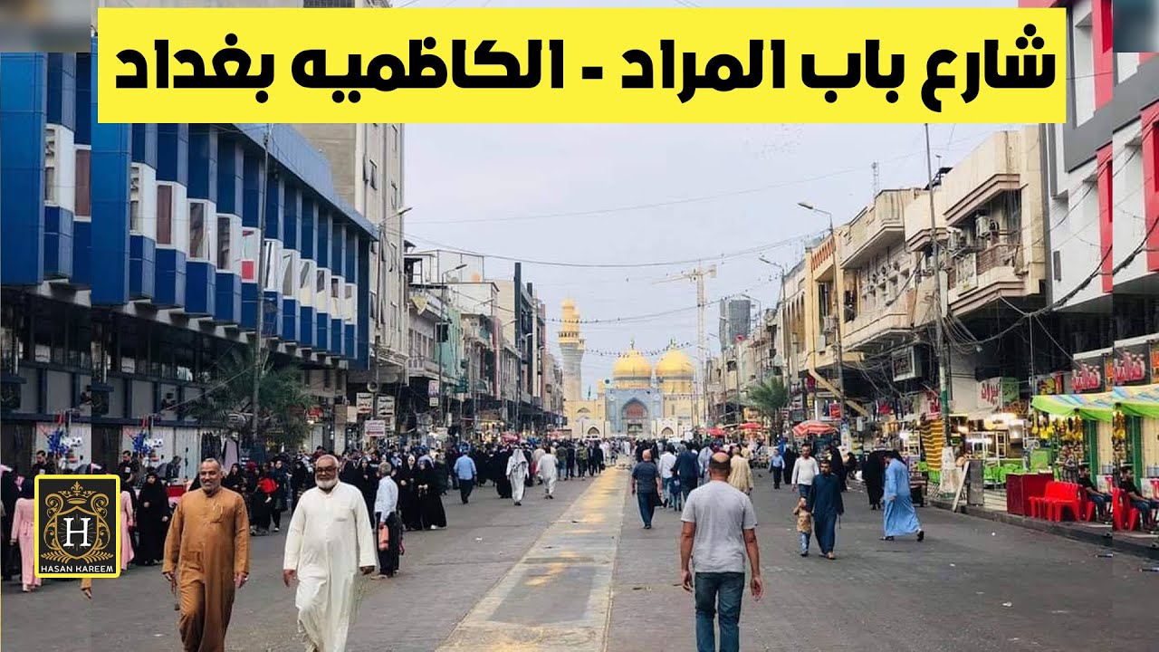 شارع باب المراد الكاظميه المقدسه بغداد