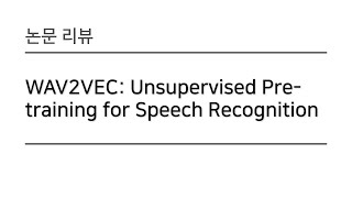 [논문리뷰] WAV2VEC: Unsupervised Pretraining for Speech Recognition