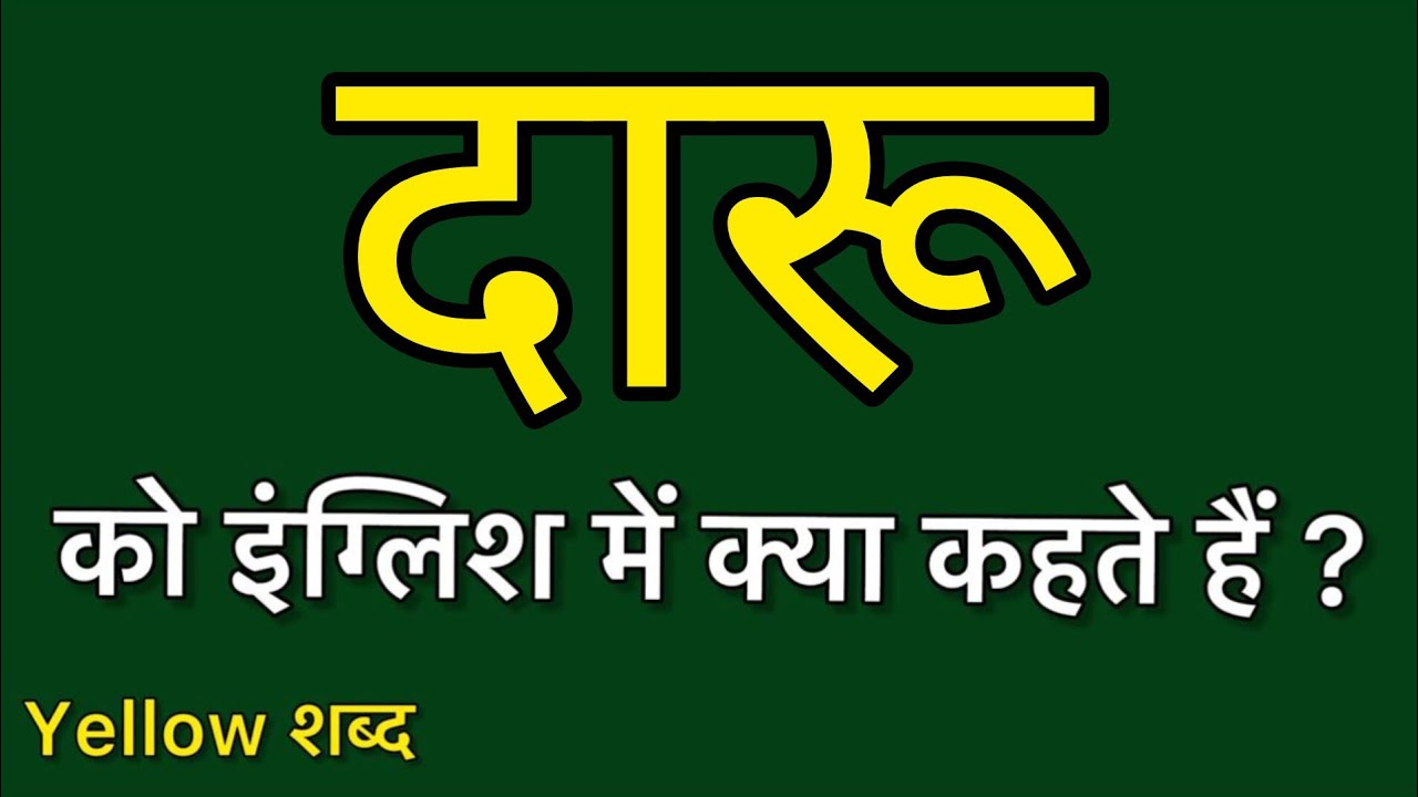 Daaru ko english mein kya kahate hain | Daaru ki meaning | Daaru ki spelling