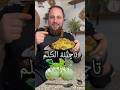 تمن الكلم الأصيل مع شيف علي منذر اكل تمن رز طبخ  رمضان اكلات رمضان شيف علي منذر لحم
