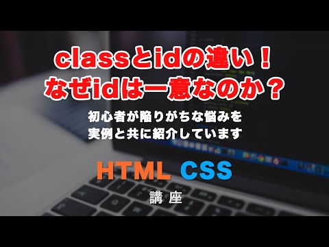 classとidの違い、実際の挙動についての紹介！初心者が陥りがちなJavaScriptの挙動についてもコーディング事例とともに紹介！