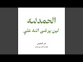 الحمدلله لين يرضى الله علي