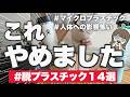 【マイクロプラスチック対策】やめてよかった&脱プラ愛用品14選|人体への影響と代替品も紹介🙋🏻♀️🌸