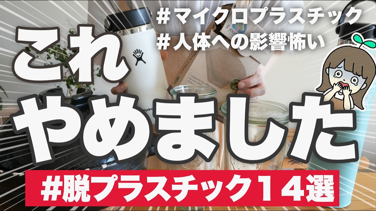 【マイクロプラスチック対策】やめてよかった&脱プラ愛用品14選|人体への影響と代替品も紹介🙋🏻♀️🌸