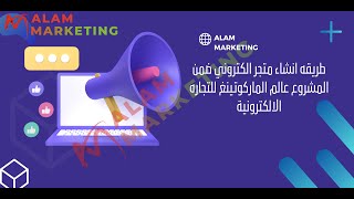 تتمة انشاء متجر الكتروني لمشروع عالم ماركوتينغ للتجارة الالكترونية screenshot 2