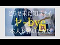 どうせ未だ知ラナイ / ヤ bye【本人が弾いてみた】