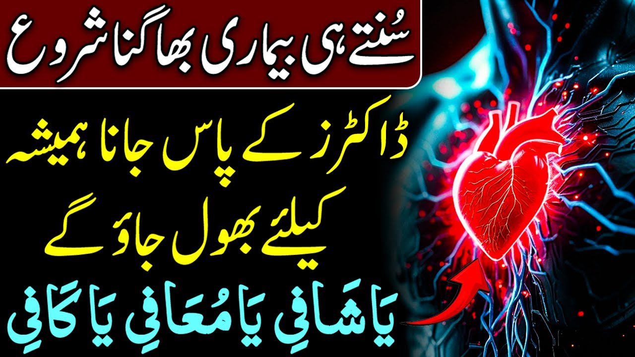 Sunte Hi Bimari Bhagna Shuru | Doctors Kay Pas Jana Bhool Joa Gay | Bimari Se Nijat Ka Wazifa