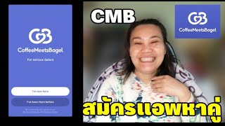 สมัครแอพหาคู่ CMB dating coffee meets bagel🫣ป้าโอ้ท