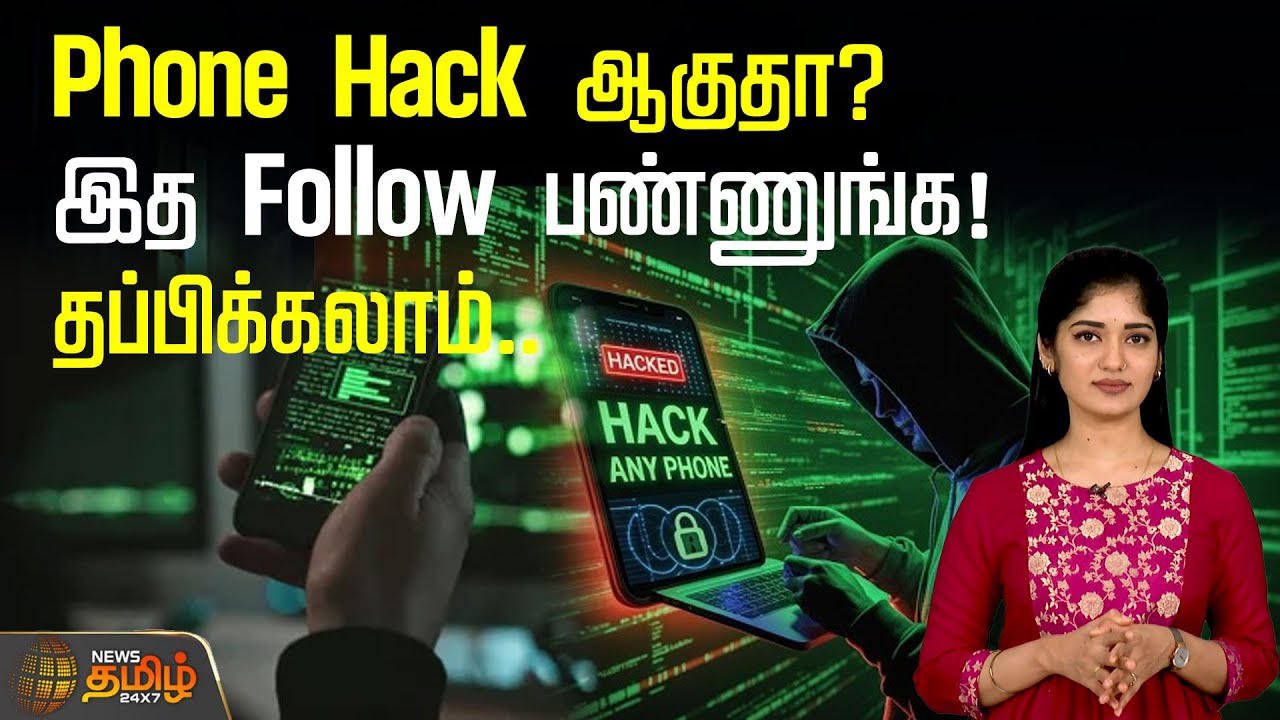 ⁣Phone Hack ஆகுதா? இத Follow பண்ணுங்க! தப்பிக்கலாம்.. | Phone Hackers | Hacking | Cyber Crime