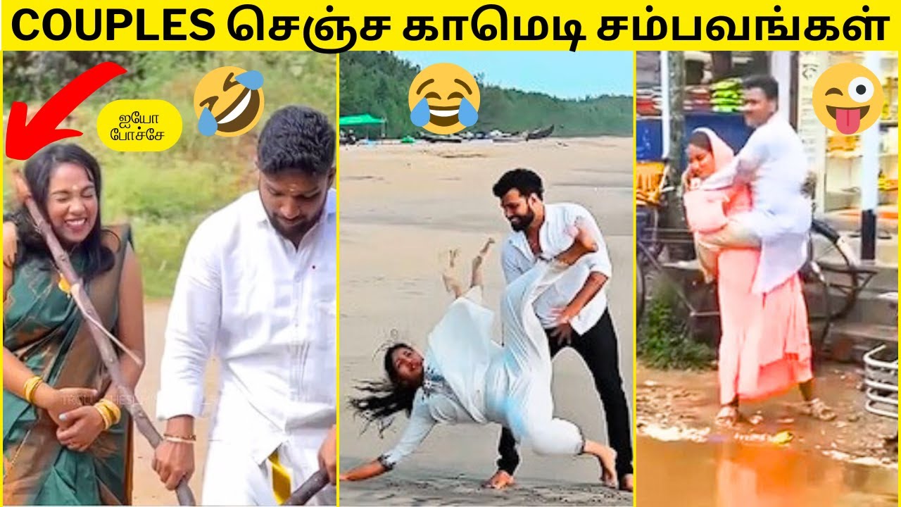 💥அவங்கள நிறுத்த சொல்லுங்கடா🤣|🔥COUPLES செஞ்ச வெறித்தமான காமெடி சம்பவங்கள்|JULY 2025|சிரிக்கலாம் வாங்க