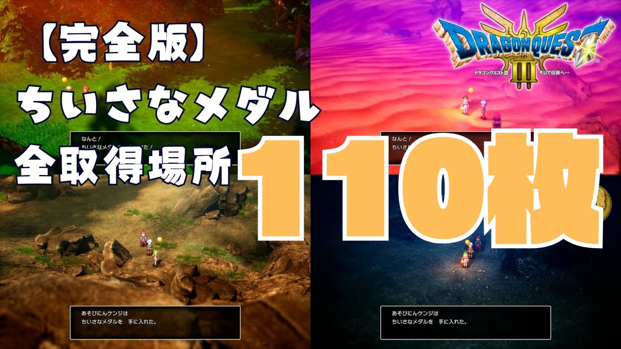 完全版】110枚のちいさなメダルの全取得場所【ドラクエ3 HD2Dリメイク