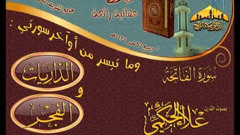 عشائية إبداعية ـ للقارئ علاء الحكمي ـ ما تيسر من أوآخر سورتي الذاريات والفجر ـ 3 ربيع الآخر 1434هـ