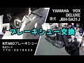 YAMAHA VOX  ブレーキシュー交換  KITAKO