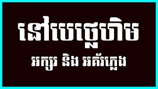 Video thumbnail of "Khmer Christian song - នៅបេថ្លេហិម - Nov Bethlehem"