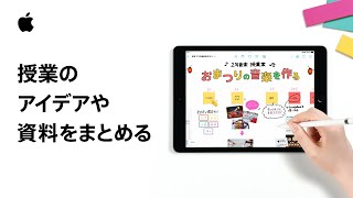 iPad | 授業のアイデアや資料をまとめる | Appleと教育