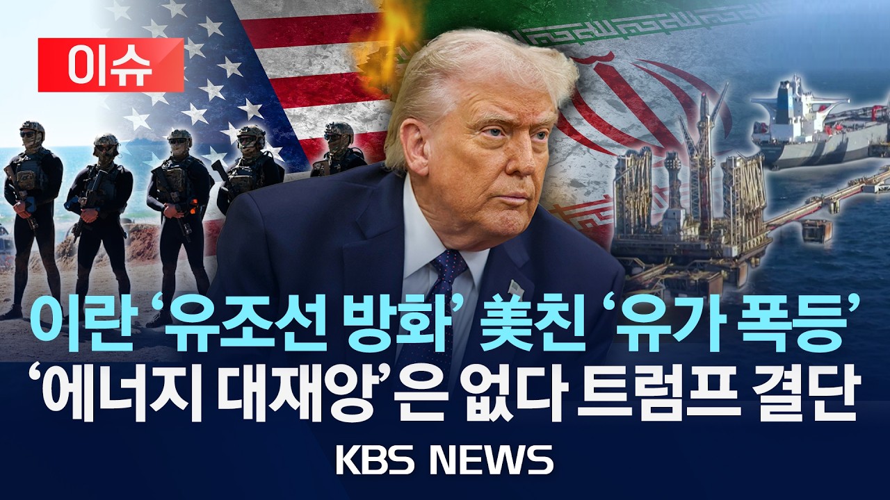 [🔴이슈] '유가 폭등' 에너지 대재앙은 없다 트럼프 결단/이란“유조선 10척 이상 불타”…미국“이란 선박 17척 격침”/2026년 3월 4일(수)/KBS