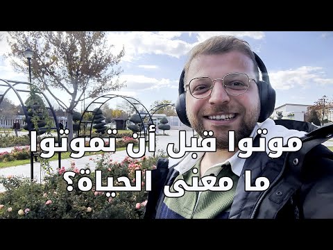 موتوا قبل أن تموتوا ما معنى الحياة