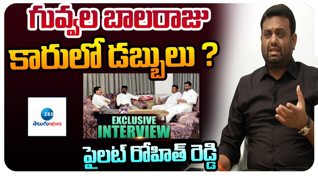 గువ్వల బాలరాజు కారులో డబ్బులు ? BRS MLA Pilot Rohith Reddy Sensational Interview | ZEE Telugu News