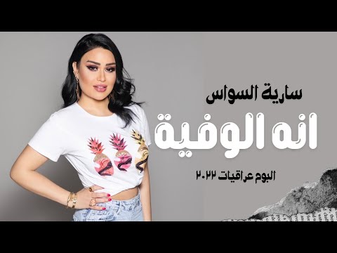 من خلال القناة الرسمية لسارية السواس شاهد واستمع الكليب الرسمي لاغنية أنا الوفية 2022 كاملة