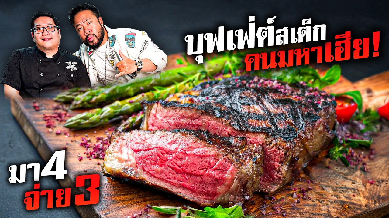 กินบุฟเฟต์สเต็กสุดพรีเมี่ยม การันตีอร่อยฉ่ำหนำใจ!!