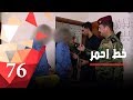 كيف تم التخطيط والتنفيذ لعملية سطو مسلح في منطقة الشعلة خط أحمر الحلقة ٧٦ mp3