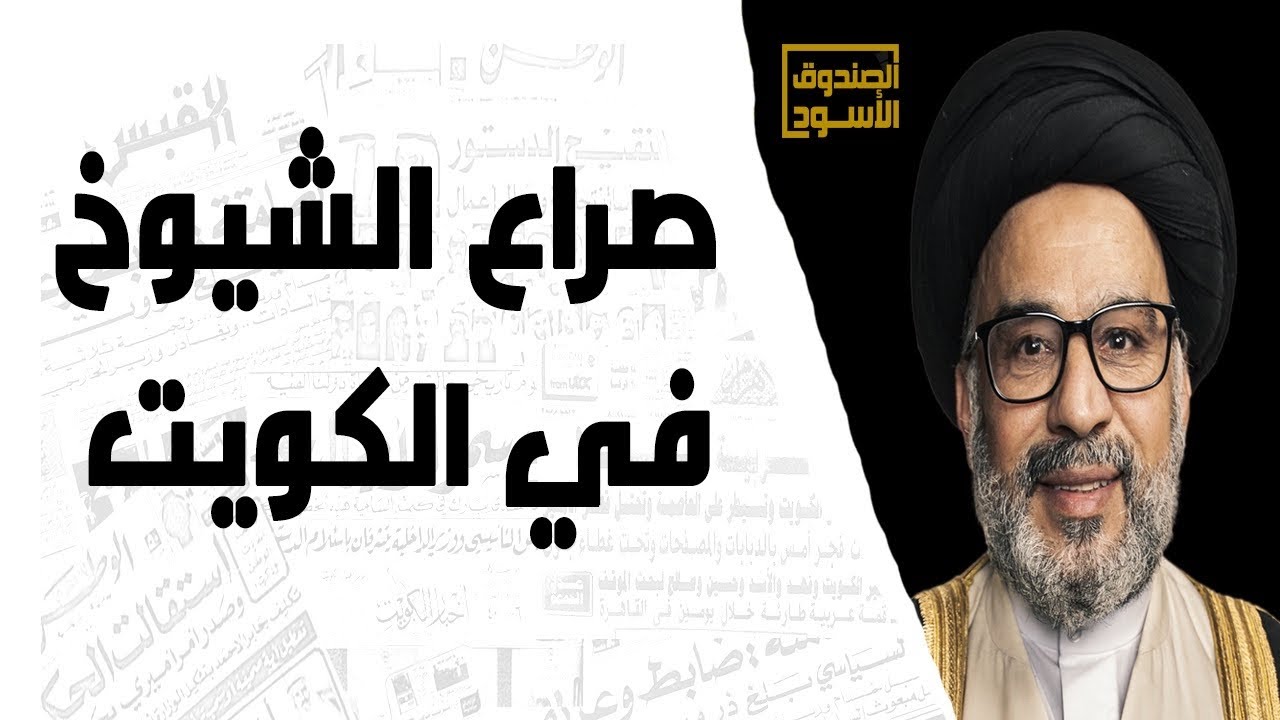 صراع الشيوخ في الكويت