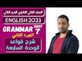 انجليزي تانية ثانوي الترم الثاني 2023 شرح قواعد الوحدة السابعة Living Abroad الجزء الثاني