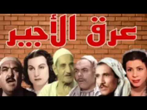 التمثليه الاذاعيه عرق الاجير اذاعة زمان