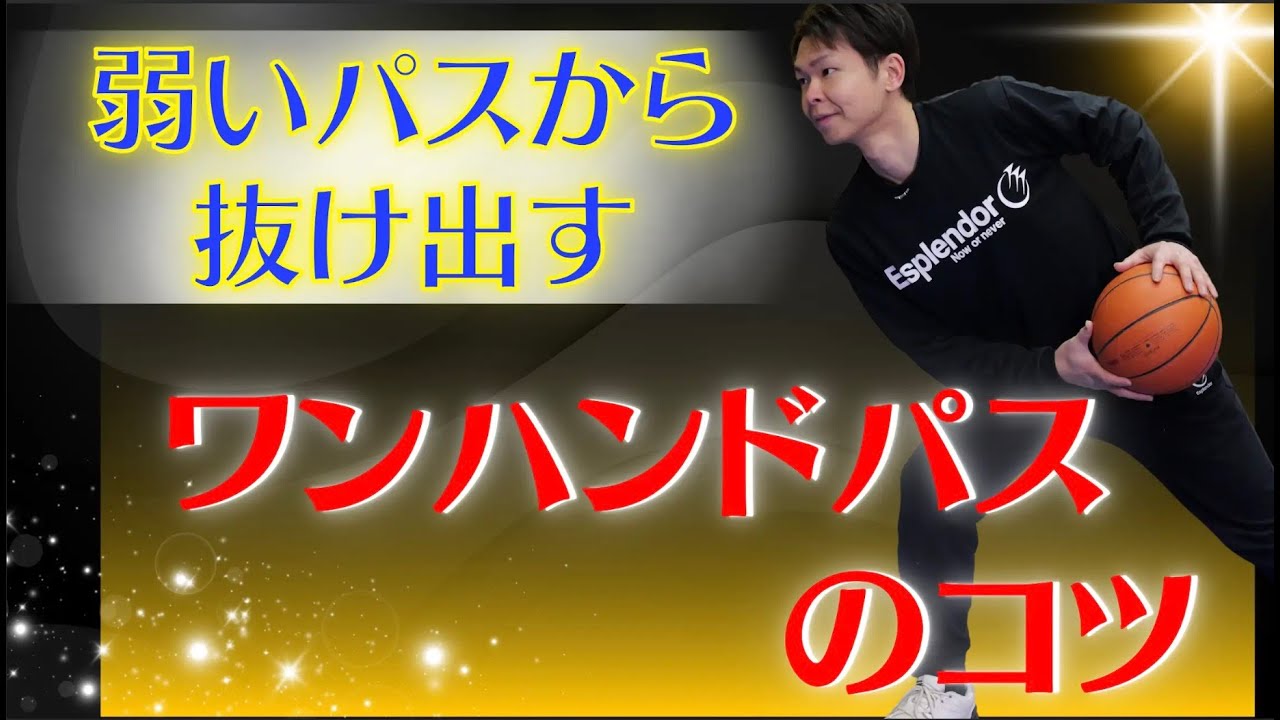 【ミニバス必見!!】小さい選手でもできる!!強いパスのコツ!!　バスケ　ミニバス　自主練