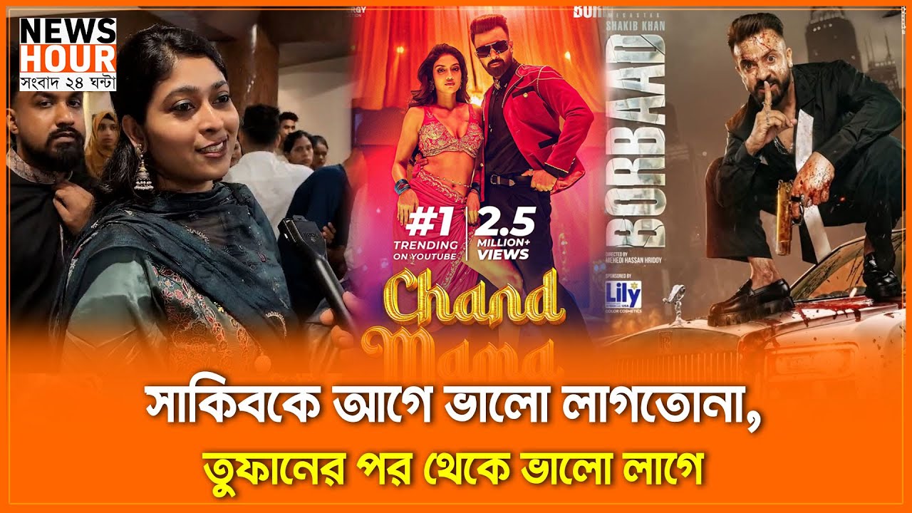 আগে সাকিব খান ছিলো মেয়েলি টাইপের, এখন সাকিব খান একটা পুরুষ | Sakib Khan | Borbaad |Tufan | News Hour