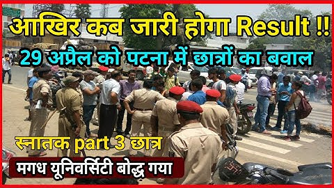 Magadh University part 3 pending result के लिये पटना में Mu छात्रों का प्रदर्शन | ASR SSC GURU |