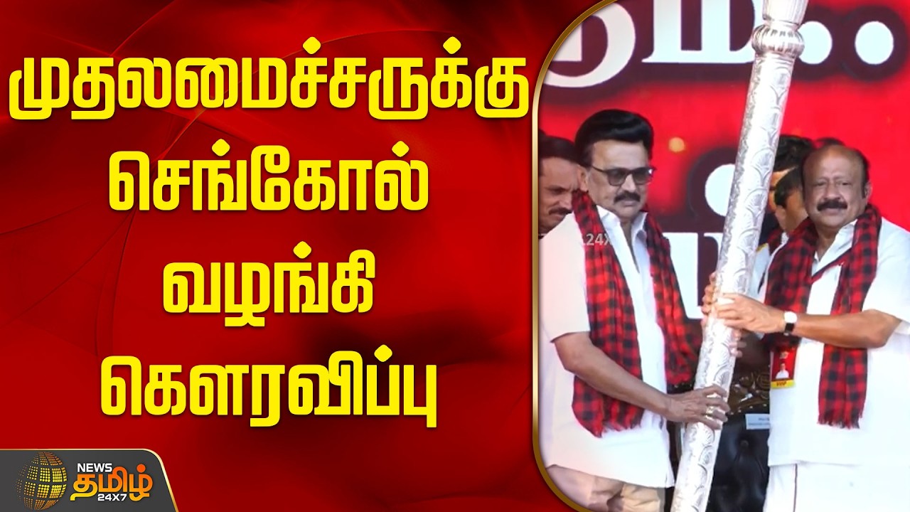 முதலமைச்சருக்கு செங்கோல் வழங்கி கெளரவிப்பு |DMK Booth Agents Conference Held in Chengalpattu | DMK |