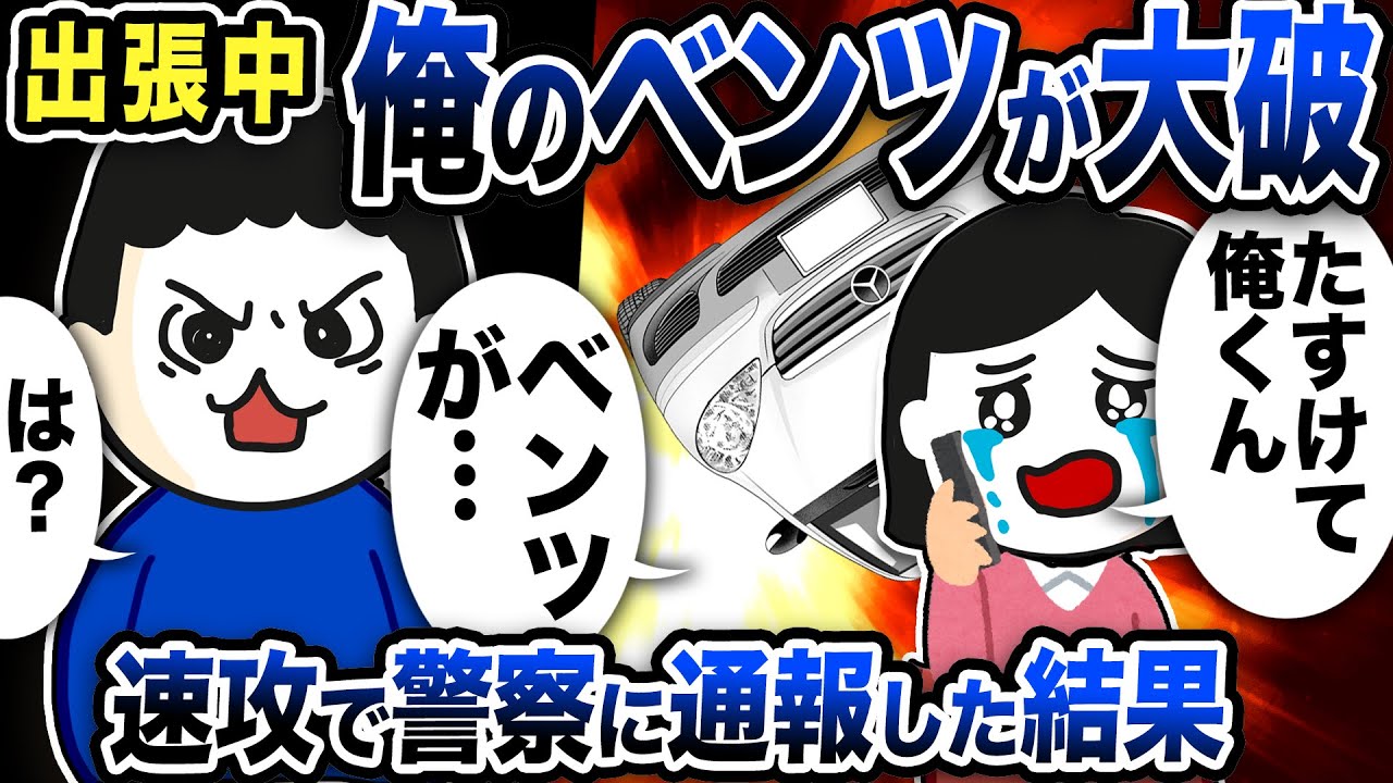 出張中、嫁に貸したベンツが大破…速攻で警察に通報した結果【2ch修羅場スレ】