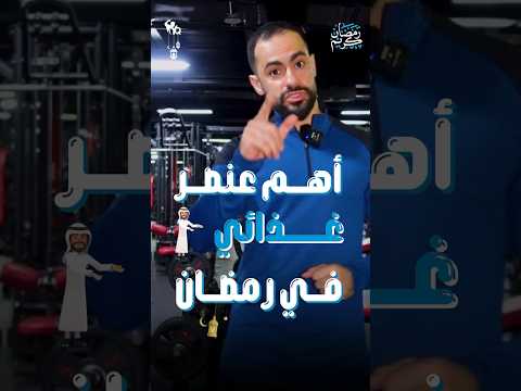 أهم عنصر غذائي في رمضان رمضان دايت بروتين بروتينات رياضة الرياضة تغذية تغذية صحية