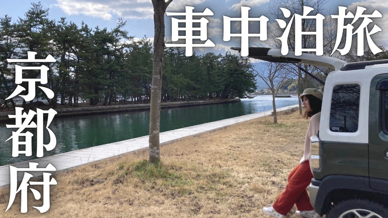 【京都車中泊旅】日本三景の天橋立から伊根の舟屋まで！海辺の絶景スポットを巡る旅