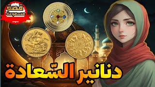 قصة دنانير السّعادة،قصة مسموعة مشوقة قبل النوم،أرح عينيك و أنصت بقلبك،صوت عذب