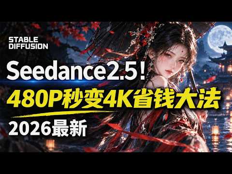 【Seedance2.5省钱大法】480P秒变4K，几毛钱就可以做一条Seedance2.5的4k视频!! thumbnail