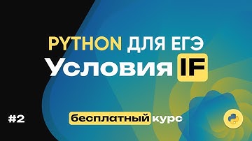 Python для ЕГЭ. Условия IF. 16 задач за 33 минуты! Спидран по задачам на питоне.