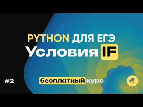 Видео: Python с нуля №2. Условия IF. 16 задач за 33 минуты! Спидран по задачам.