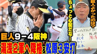 【プロ野球解説】岡田監督が湯浅の投球に激怒！佐藤輝明に完璧な一打に「昨年と明らかに違う」巨人松原&オコエは脅威になる存在！育成の京本&中田の評価は？オープン戦の開幕を現地からお届けします！