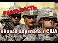 НИЗКАЯ зарплата солдат в Армии США/ Сколько получают в Армии - Правда и Жизнь в США и Канаде