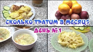 Сколько тратим на продукты в месяц? День 1 /небольшой обзор запасов/что в холодильнике)) АПРЕЛЬ 2024