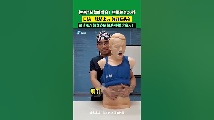 關鍵時刻真能救命！把握黃金20秒！口訣：肚臍上方，剪刀石頭布。最直觀海姆立克急救法！快轉給家人！