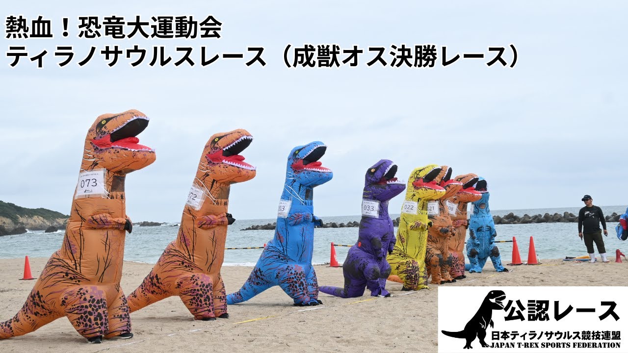 2025年10月5日(日)【成獣オス】熱血！恐竜大運動会 in 三重県鳥羽市