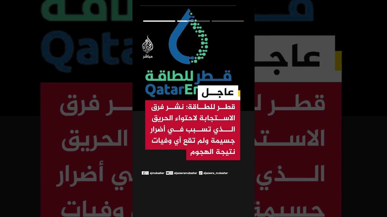 عاجل | قطر للطاقة: مدينة راس لفان الصناعية تعرضت هذا المساء لهجمات صاروخية