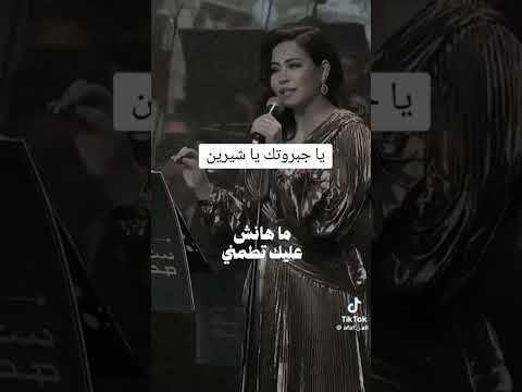 شرين عبدالوهاب لا يا حبيبي اغاني اغنية اغنيه حزن قوية