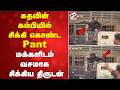 கதவின் கம்பியில் சிக்கி கொண்ட Pant - மக்களிடம் வசமாக சிக்கிய திருடன் | Ghaziabad | UttarPradesh |