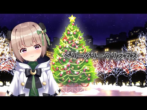ベリーメリークリスマス / 天月-あまつき-（Cover）ver.月ノ輪乃愛