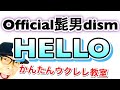 HELLO / Official髭男dism - ヒゲダン【ウクレレ 超かんたん版 コード&レッスン付】 #GAZZLELE