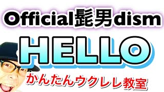 HELLO / Official髭男dism - ヒゲダン【ウクレレ 超かんたん版 コード&レッスン付】 #GAZZLELE